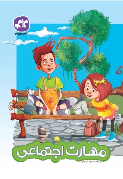 کتاب مهارت اجتماعی پیش دبستانی